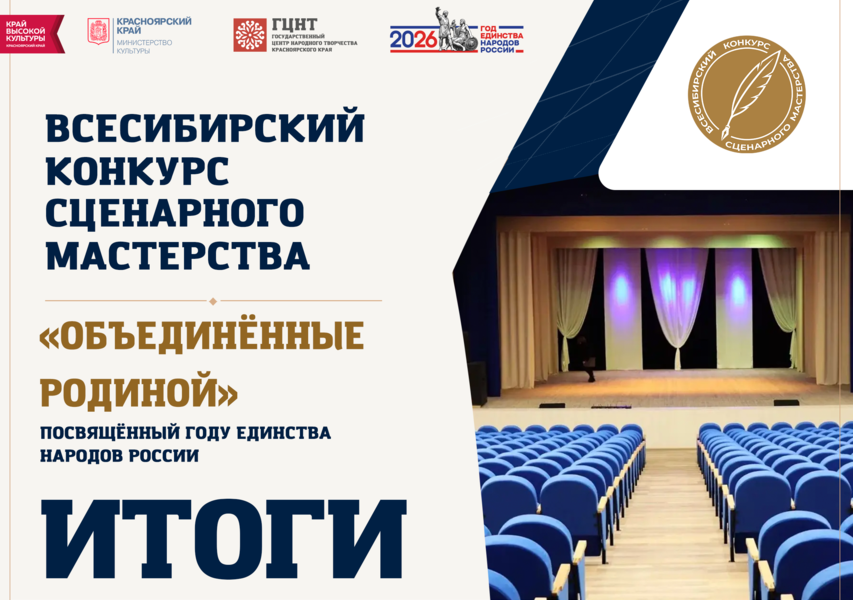 Итоги Всесибирского конкурса сценарного мастерства «Объединённые Родиной»!