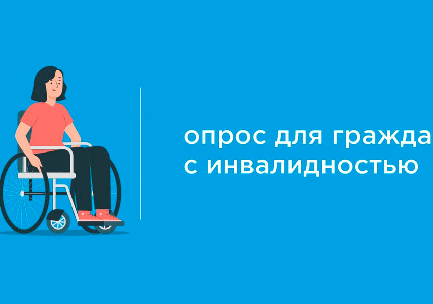 Всероссийский опрос «Безграничные возможности»