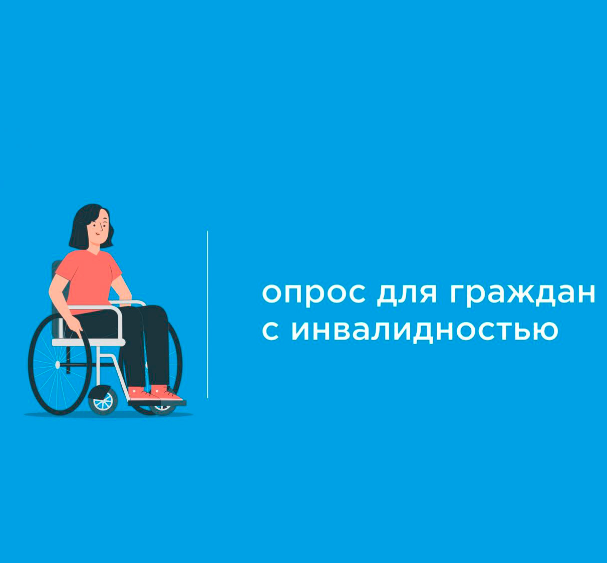 Всероссийский опрос «Безграничные возможности»