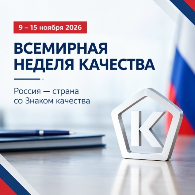 Неделя качества и День качества — 2026: время выбирать лучшее!