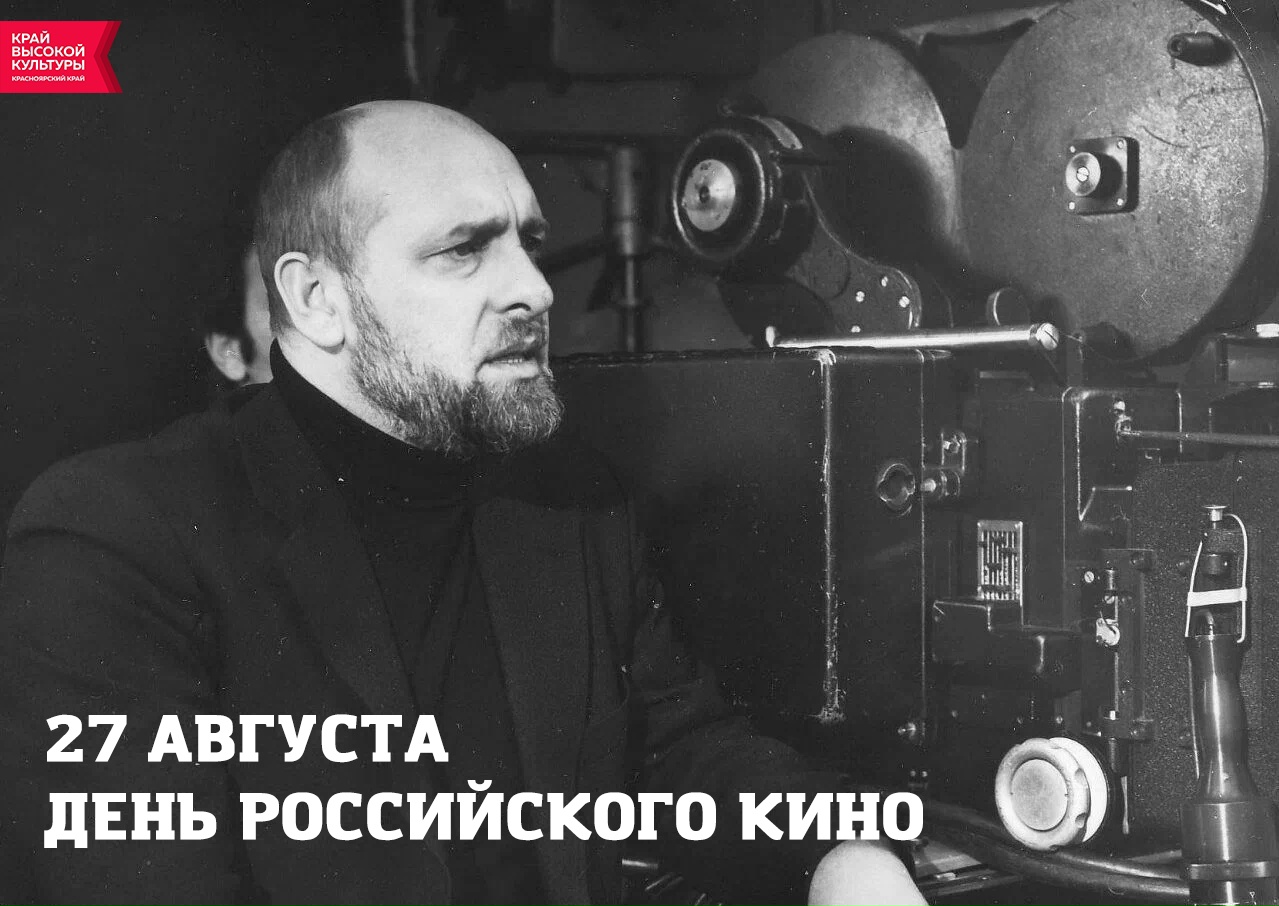 27 августа — День российского кино