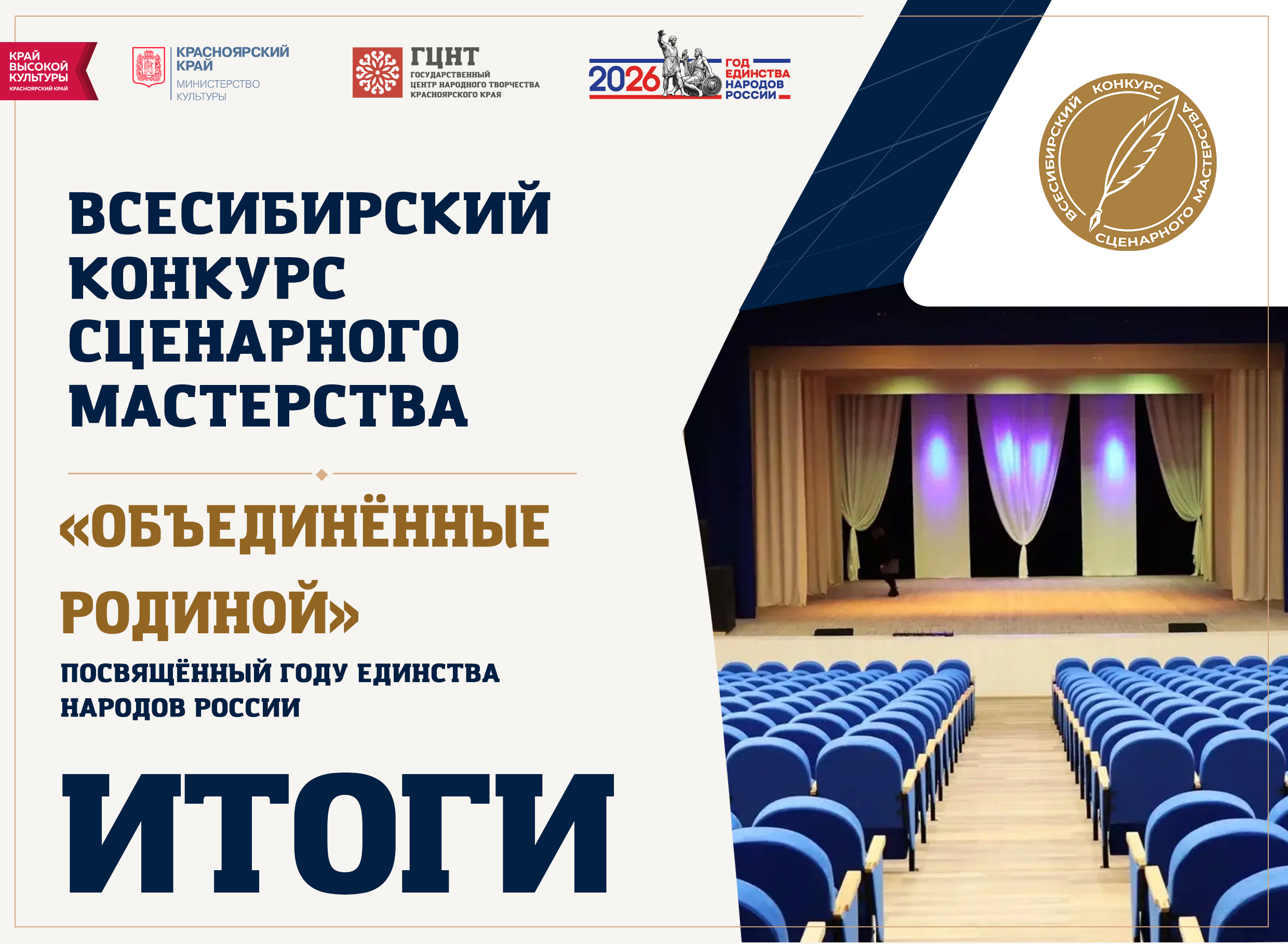 Итоги Всесибирского конкурса сценарного мастерства «Объединённые Родиной»!
