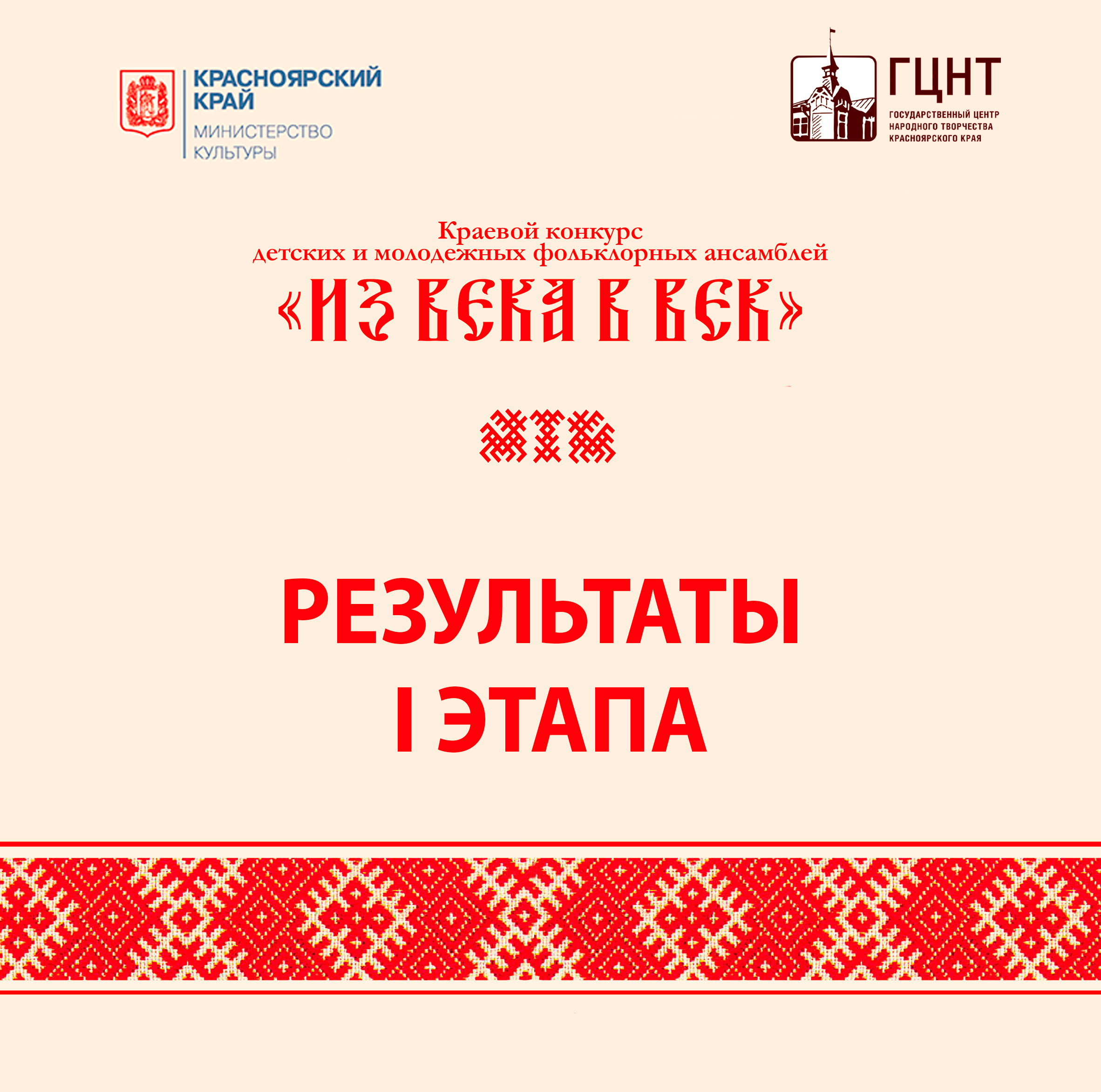 Стали известны участники II этапа краевого конкурса детских и молодёжных  фольклорных ансамблей «Из века в век» - 2024 - ГЦНТ